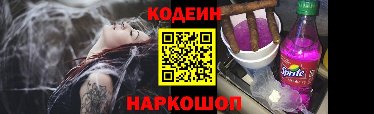 Кодеин Purple Drank Когалым
